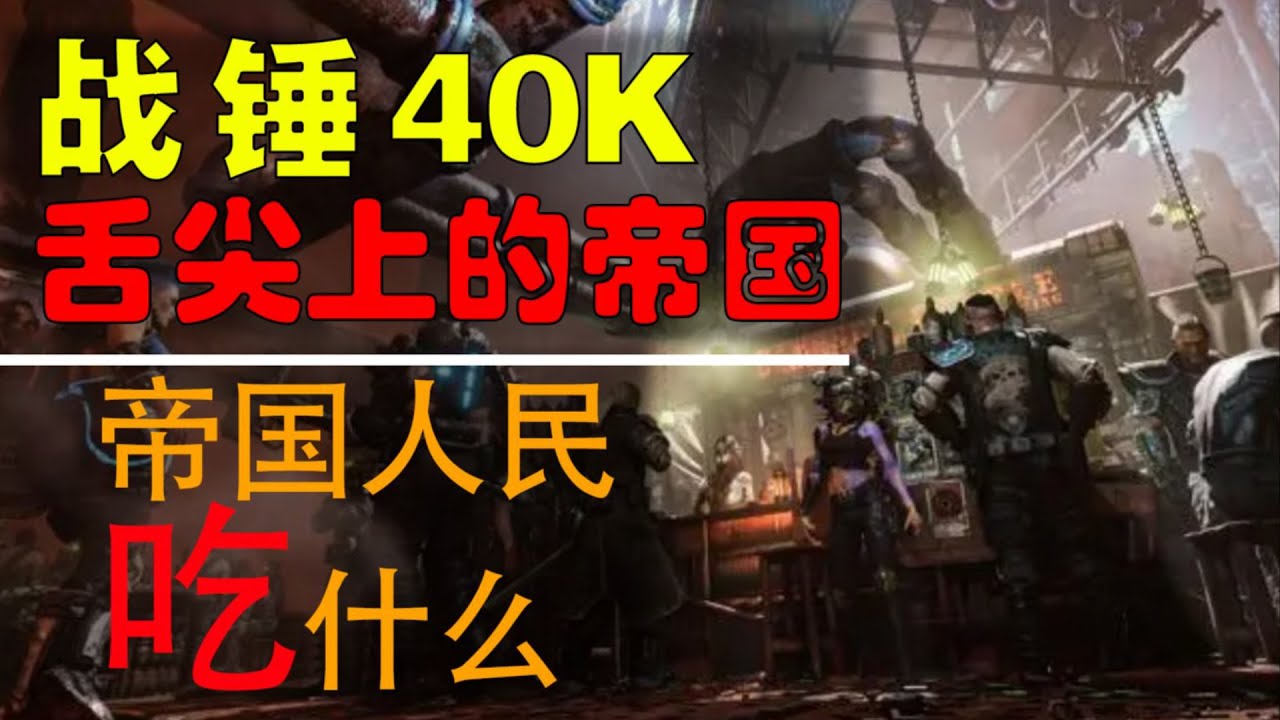 【战锤40K】舌尖上的帝国之非常的新鲜，非常的美味