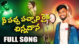 Ne Patcha Patchani Raika Chinnadana Folk Song   Djsomesh Sripuram   Latest FolkSongs   New Folk Song