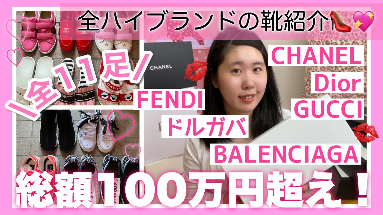 全靴紹介 全てハイブランドgucci Chanel Dior Balenciaga Fendi など総額100万円超え スニーカーからサンダルまでたくさん色々11足のシューズを大公開 Youtube