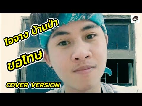ขอโทษ - ไอจาง บ้านป่า COVER VERSION