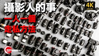 攝影人的事 | 一人一個走私方法