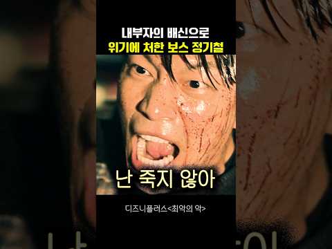 내부자의 배신으로 위기에 처한 보스 정기철 #최악의악 thumbnail