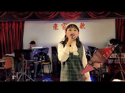 唐玉惠  20230127  現場伴奏演唱  日文歌曲    赤い夕陽の故鄉 (黃昏故鄉)