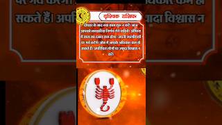 Aaj ka Rashifal 18 अक्टूबर 2023 वृश्चिक राशिफल today horoscope in Hindi #Daily #meen #aajkarashifal