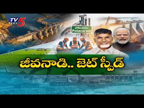 చకచకా పోలవరం పనులు..AP Govt Speed Up Works For Polavaram Project - CM Chandrababu Naidu | TV5 News - TV5NEWS