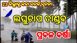 Odisha Rain Latest Update, ହେ ପ୍ରଭୁ ଆଗକୁ ଅତିପ୍ରବଳ ବର୍ଷା, 23 ଜିଲ୍ଲାକୁ କଡା ସତର୍କ ସୂଚନା କଣ ହେବ?