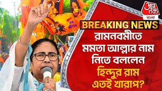 Breaking News:রামনবমীতে মমতা আল্লার নাম নিতে বললেন, হিন্দুর রাম এতই খারাপ? Mamata Banerjee|Ramnavami