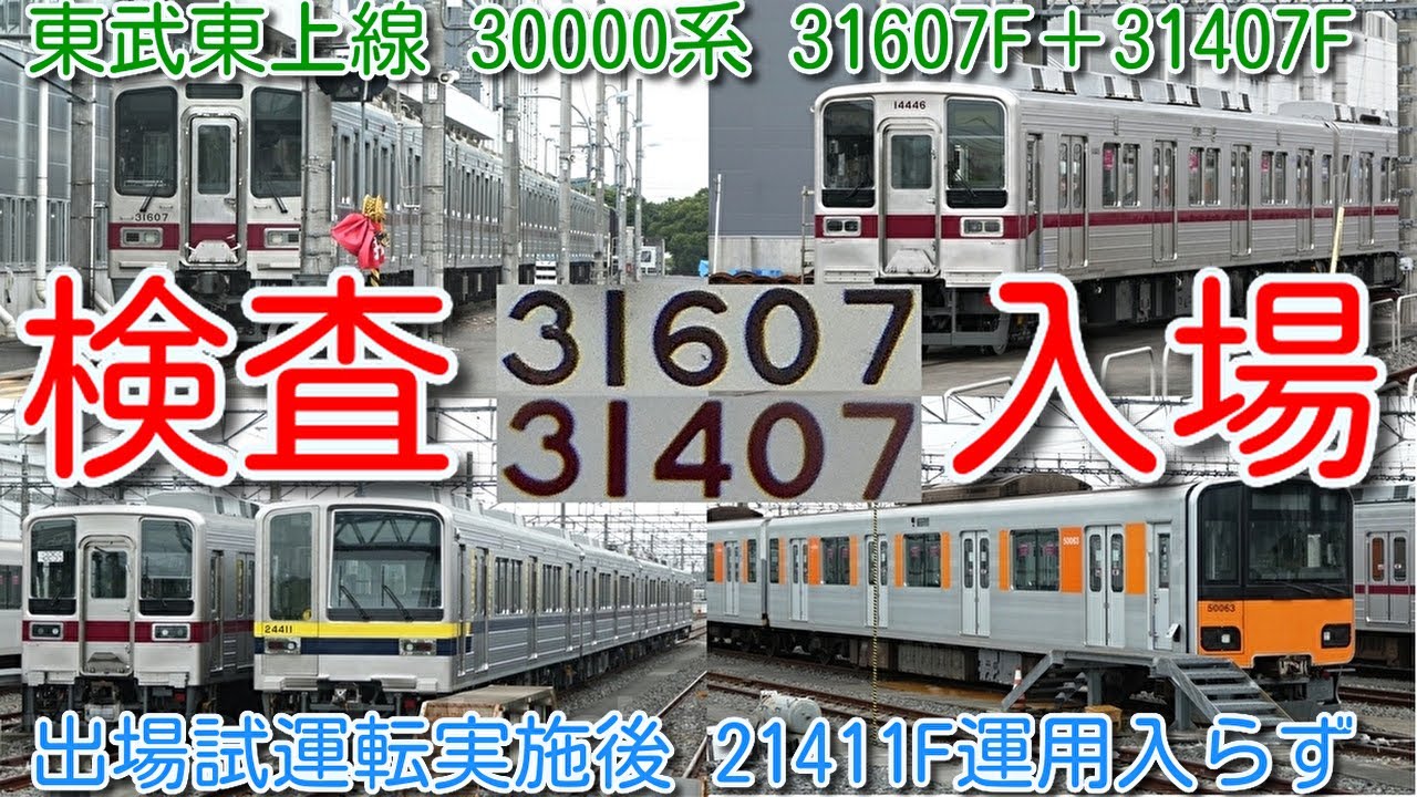 東武東上線30000系 31607F＋31407F 南栗橋検査入場！】東武東上線10030