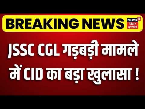 JPSC CGL Paper Leak : JSSC CGL गड़बड़ी मामले में CID का बड़ा खुलासा ! | Breaking News | Ranchi News