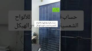 حساب تحمل الالواح الشمسية لقوة الرياح