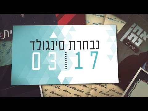 סינגולד - הפצת מוזיקה בניו מדיה | מרץ 2017