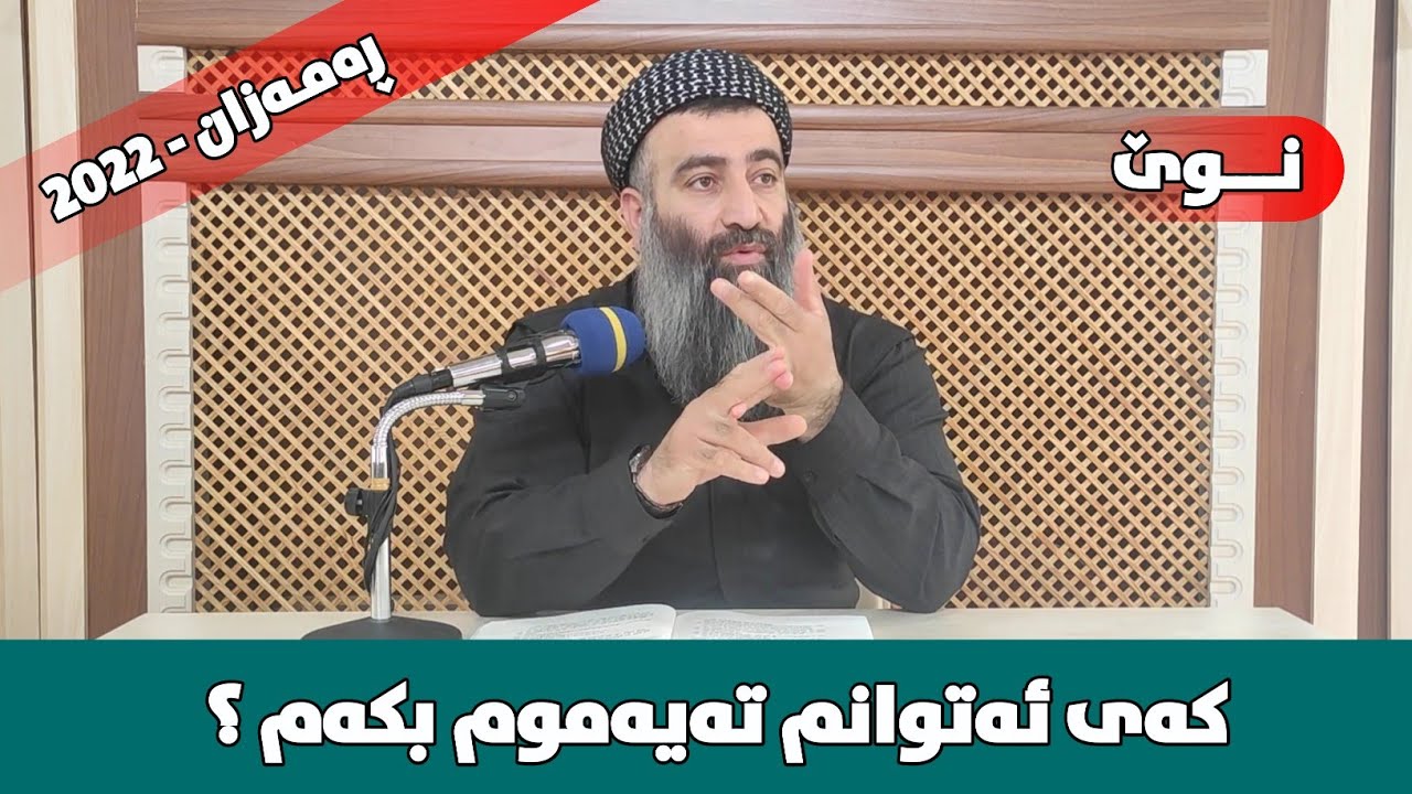 تەیەموم چۆنە و چ کاتێک ئەکرێت؟ مامۆستا هەڵۆ mamosta halo