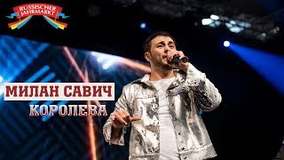 Милан Савич - Королева (Live @ Russischer Jahrmarkt 2018)