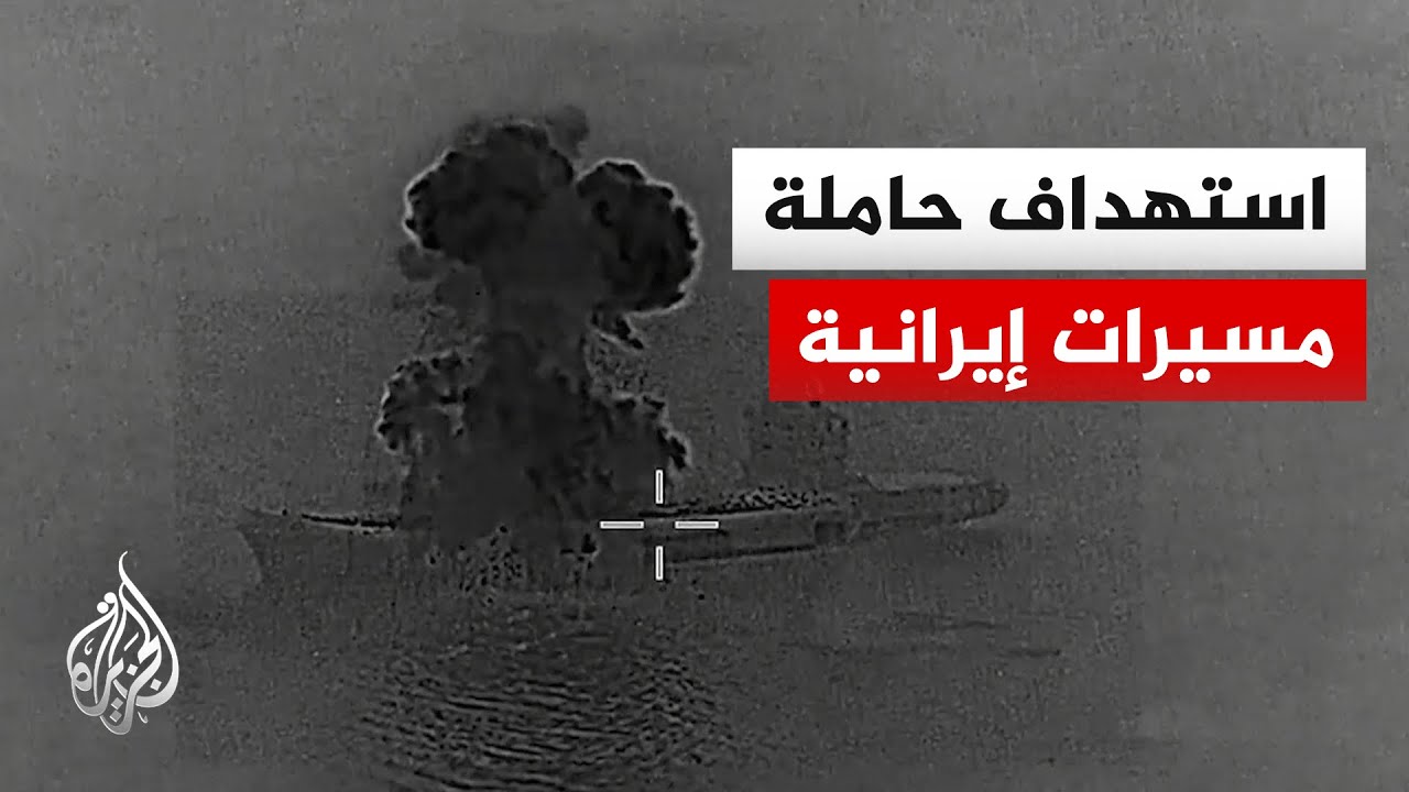 القيادة المركزية الأمريكية: استهداف حاملة مسيرات إيرانية وهي مشتعلة الآن