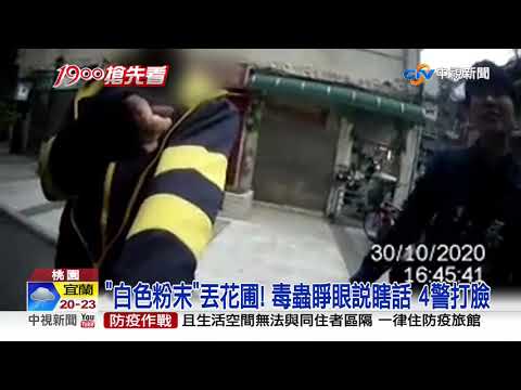 毒蟲遇檢心虛轉身"丟粉末" 4警目睹逮正著│中視新聞 20201102
