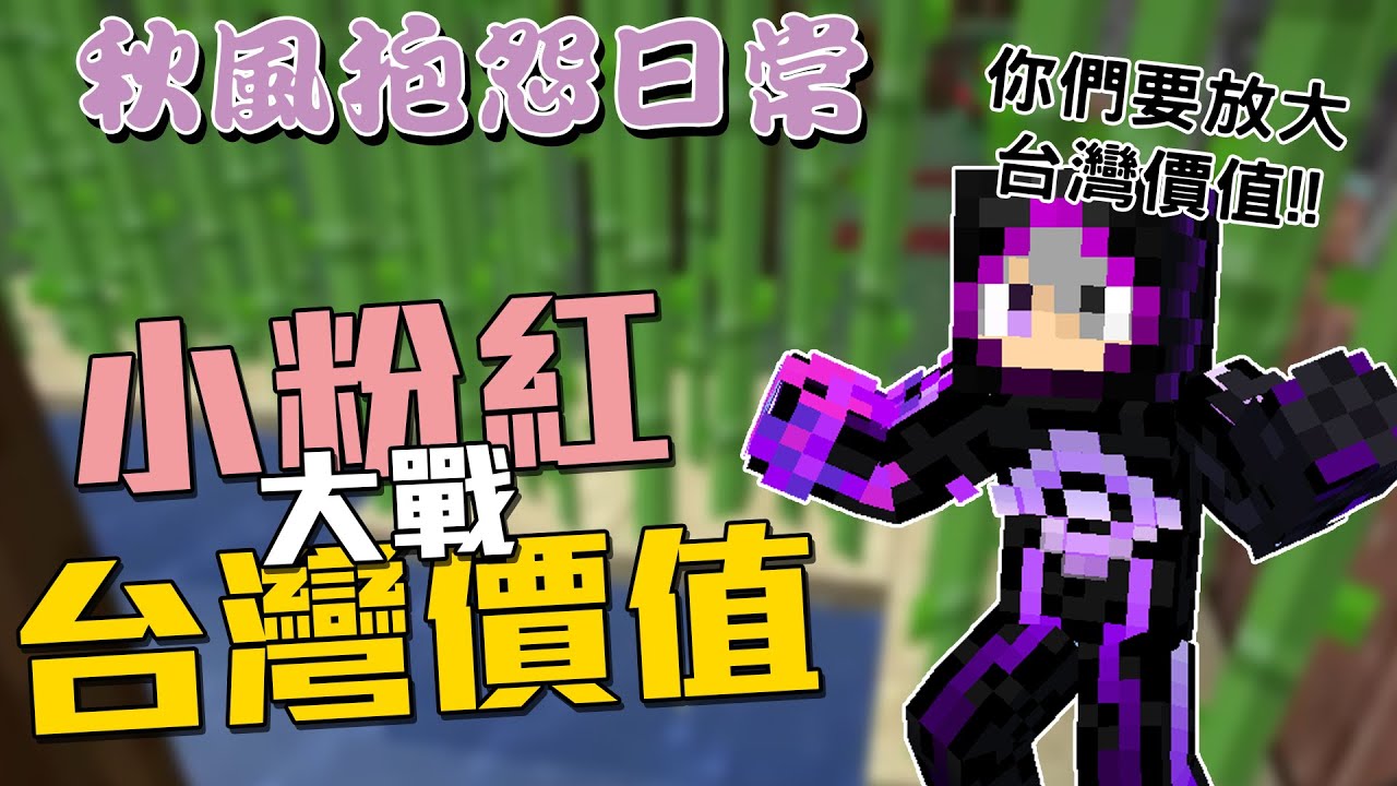 台灣價值慘遭小粉紅出征!!!台灣價值硬起來好嗎!!! | 秋風抱怨日常