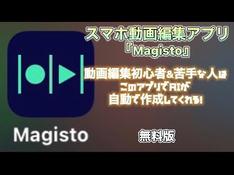 Magisto スマホ動画編集アプリ 動画編集初心者 苦手な人はこのアプリでaiが自動で作成してくれる 無料版紹介 Youtube