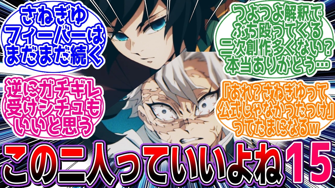 【鬼滅の刃】※CP閲覧注意「この二人っていいよね15」に対するネットの反応集【アニメ】【漫画】