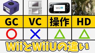 WiiとWiiUの違いはこの4つ！ネット以外の魅力まとめ