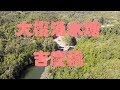大欖涌水塘 吉慶橋 (by Mavic Air) 4K航拍