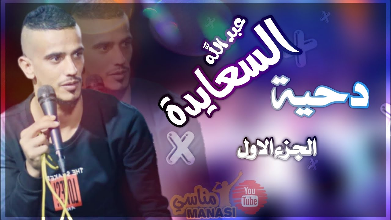 دحية_ عبد الله السعايدة _الجزء الاول/ حصريا تسجيلات ميوزيكانا ✌🔥