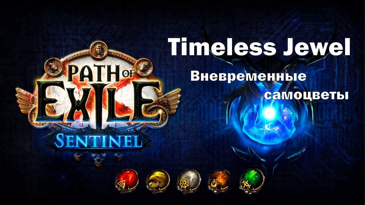 Timeless jewel poe calculator. Вневременной САМОЦВЕТ пое. POE Sentinel logo. POE build 3.18. Как использовать САМОЦВЕТ В пое.