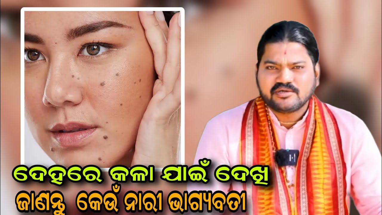 ଦେହରେ କଳା ଯାଇଁ ଦେଖି ଜାଣନ୍ତୁ  କେଉଁ ନାରୀ ଭାଗ୍ୟବତୀ!!@BHABADIBAKAR 