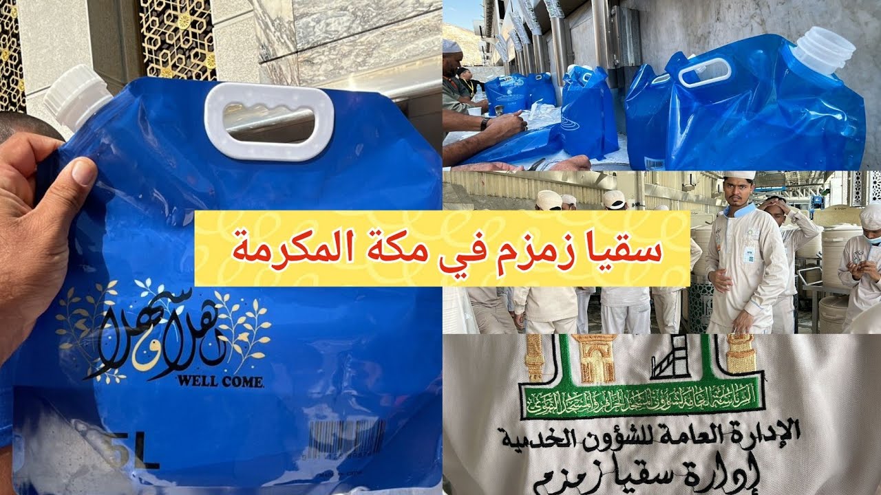 ماء زمزم في الحرم المكي معلومات تهم كل زائر للحرم شاهد الآن!