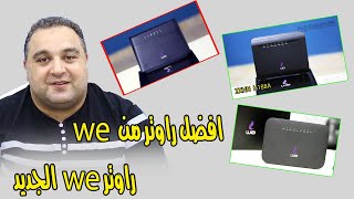 احمد حمدان | افضل راوتر في مصر من شركة we | راوتر we الجديد 2022