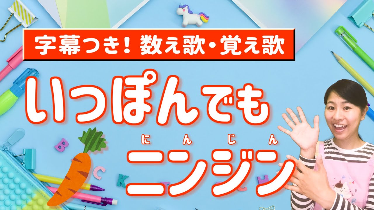 いっぽんでもニンジン ひらがな歌詞字幕付き 保育園 幼稚園の音楽遊び 数え歌 覚え歌 Youtube