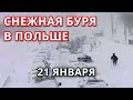 Ураган в Польше 21 января!  Снежная буря на скорости до 115 км/ч обрушилась на Варшаву.