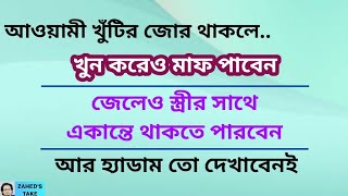 নিজেকে সবচেয়ে খারাপ মানুষ বলার আওয়ামী হ্যাডাম । Zahed's Take । জাহেদ উর রহমান । Zahed Ur Rahman