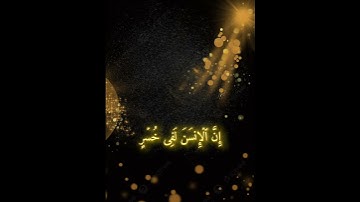 ماهر المعيقلي سورة العصر #قرأن #المصحف #الشيخ_ماهر_المعيقلي #سورة_العصر