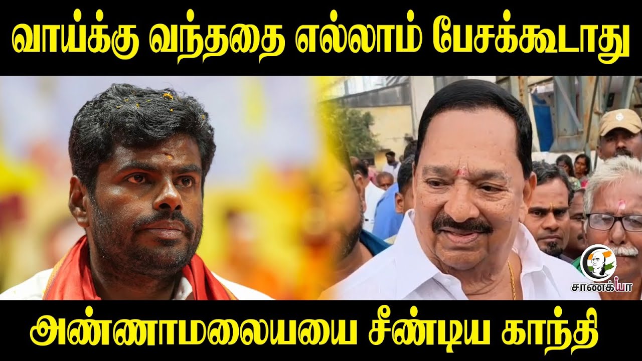 வாய்க்கு வந்ததை எல்லாம் பேசக்கூடாது...Annamalai-யை சீண்டிய காந்தி | DMK | BJP | Press Meet | Ranipet