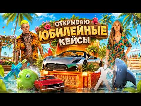 🎉ОТКРЫЛ 50 НОВЫХ КЕЙСОВ и ВЫБИЛ 3 ТАЧКИ на МАТРЕШКА РП!  ЮБИЛЕЙНЫЕ КЕЙСЫ в КРМП МОБАЙЛ