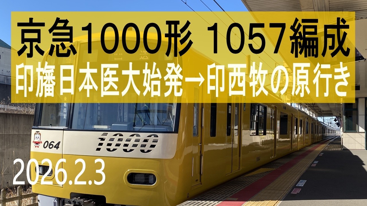 北総鉄道 京急1000形 1057編成走行音 [東洋IGBT] 印旛日本医大始発→印西牧の原行き イエローハッピートレイン