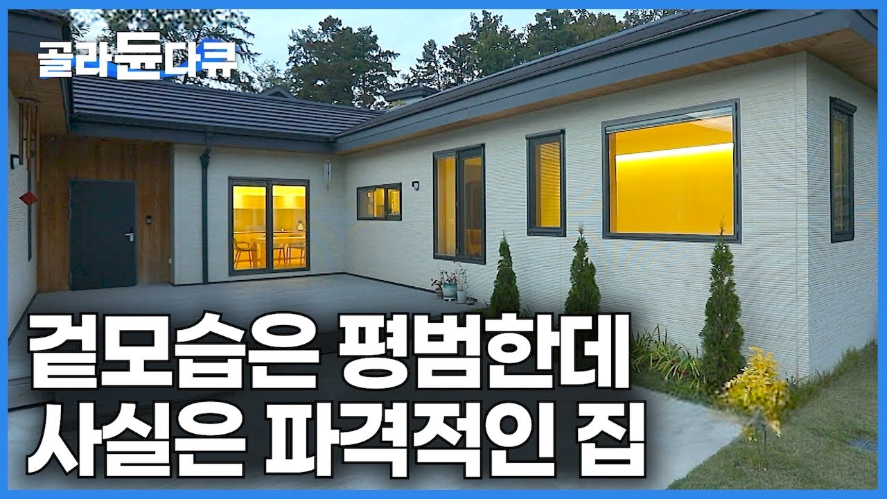 “아무도 이렇게 안 지어요” 설계만 2년, 도면만 100번. 친환경 주택 100채 지은 건축가 딸이 지은 기후위기 친환경 주택｜건축탐구 집｜#골라듄다큐