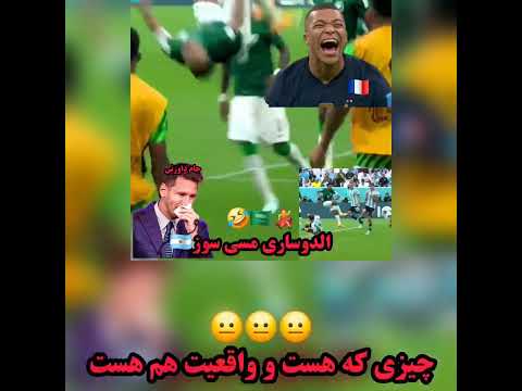 تو الدوساری مسی سوز فرق چیزی که چشاشون میبینه با چیزی که هست و واقعیت هم هست فرانسه France رنو 