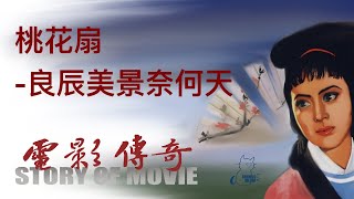027 电影传奇： 《桃花扇》之《良辰美景奈何天》
