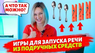 Игры На Запуск Речи Из Подручных Средств