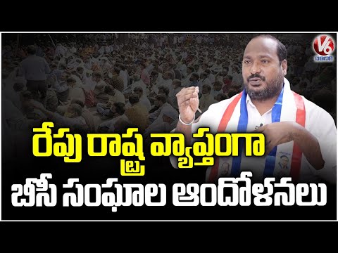 Jajula Srinivas Goud Calls BC Leaders Hold Protests Tomorrow | HC Stay On BC Quota GO | V6 News - V6NEWSTELUGU