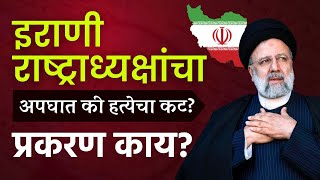 Iranian President Ebrahim Raisi Died Explained by Chandrashekhar Nene Maha MTB