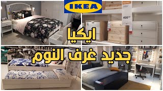 عروض وهميزات ايكيا في غرف النوم🤩أفكار وحيل ذكية تجعل غرف نوم ايكيا راقية ومميزة Ikea bedrooms 2021