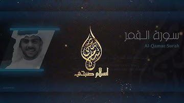 سورة القمر مترجمة وبصوت خاشع من روائع تلاوات القارئ اسلام صبحي