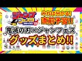 【鬼滅の刃】これを観れば分かる！原作グッズラッシュ！ジャンフェス2023グッズ直前予習！