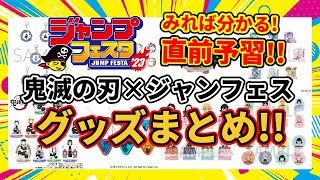 【鬼滅の刃】これを観れば分かる！原作グッズラッシュ！ジャンフェス2023グッズ直前予習！