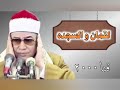 سورة لقمان والسجدة لعميد القراء الشيخ محمود صديق المنشاوي القرآن الكريم المنشاوي