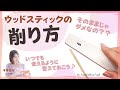 【ウッドスティックの削り方】ウッドスティックってそのままじゃダメなの？道具を大切に扱うネイリストになろう！ネイルで使う木の棒の使い方と削り方。えっ⁉️ウッドスティックそのまま使ってるの？？？