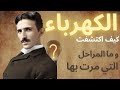 الكهرباء كيف اكت شفت وما المراحل التي مر ت بها