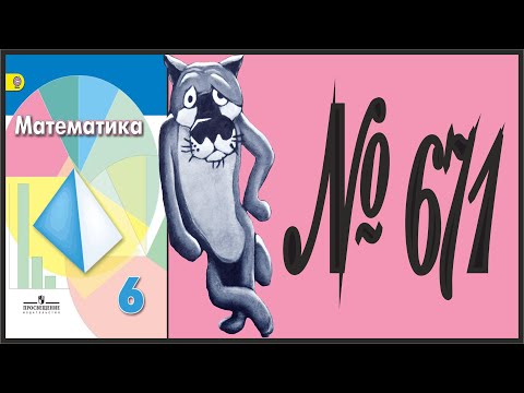 Математика 6 класс Дорофеев, Шарыгин УПР 671